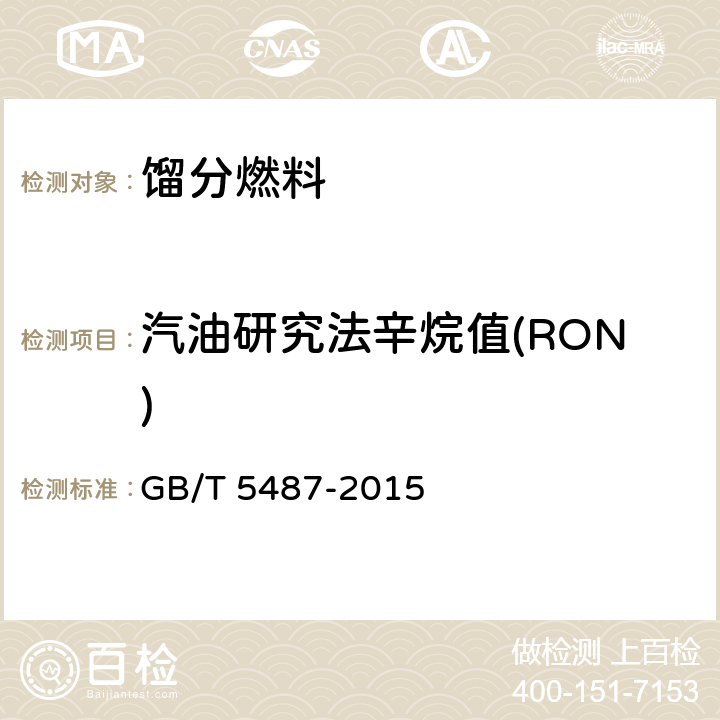 汽油研究法辛烷值(RON) GB/T 5487-2015 汽油辛烷值的测定 研究法(附2017年第1号修改单)