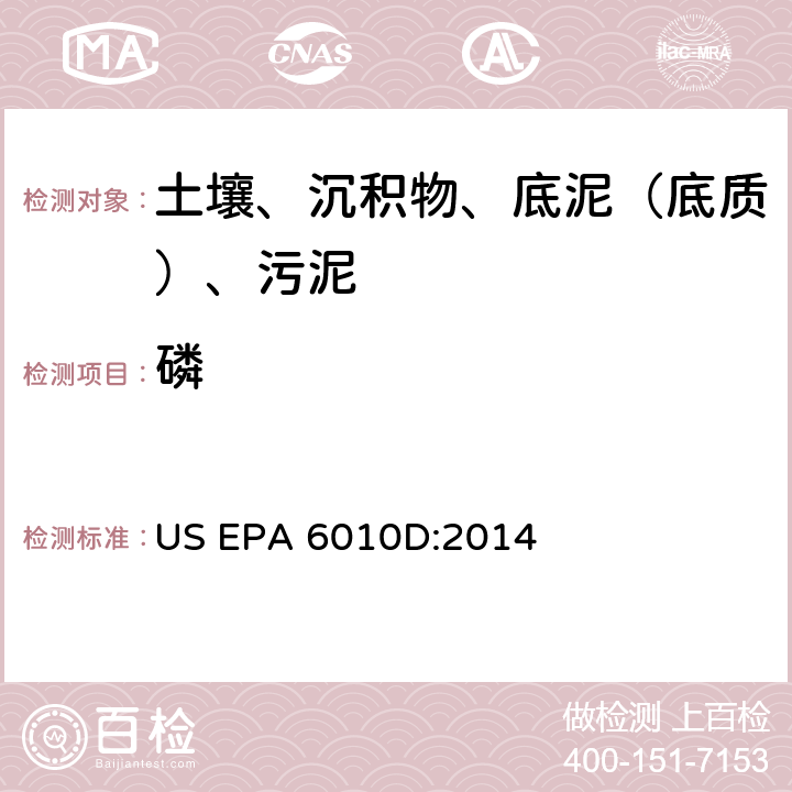 磷 电感耦合等离子体原子发射光谱法，美国环保署试验方法 US EPA 6010D:2014