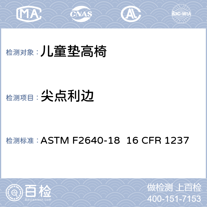 尖点利边 儿童垫高椅安全规范 ASTM F2640-18 16 CFR 1237 条款5.1