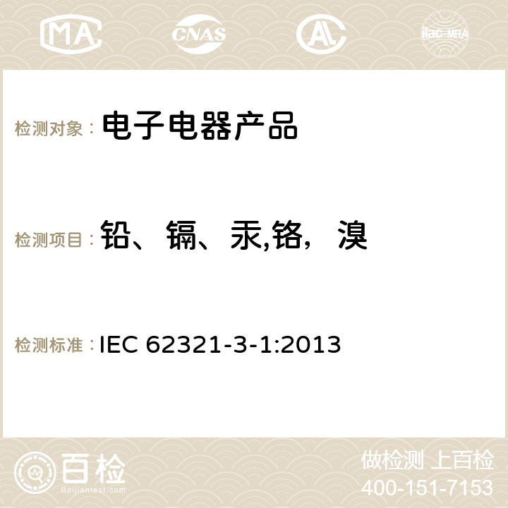 铅、镉、汞,铬，溴 电子电气产品中限用物质检测 第3.1部分：使用X射线荧光光谱仪对电子产品中的铅、汞、镉、总铬和总溴进行筛选 IEC 62321-3-1:2013