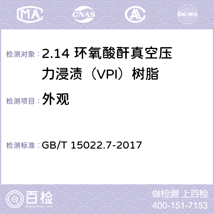 外观 电气绝缘用树脂基活性复合物 第7部分：环氧酸酐真空压力浸渍（VPI）树脂 GB/T 15022.7-2017 5.1