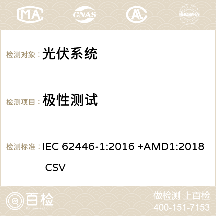 极性测试 光伏(PV)系统 测试,文档和维护要求 第1部分:并网系统 文件,调试和检验 IEC 62446-1:2016 +AMD1:2018 CSV 6.2