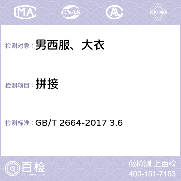 拼接 男西服、大衣 GB/T 2664-2017 3.6