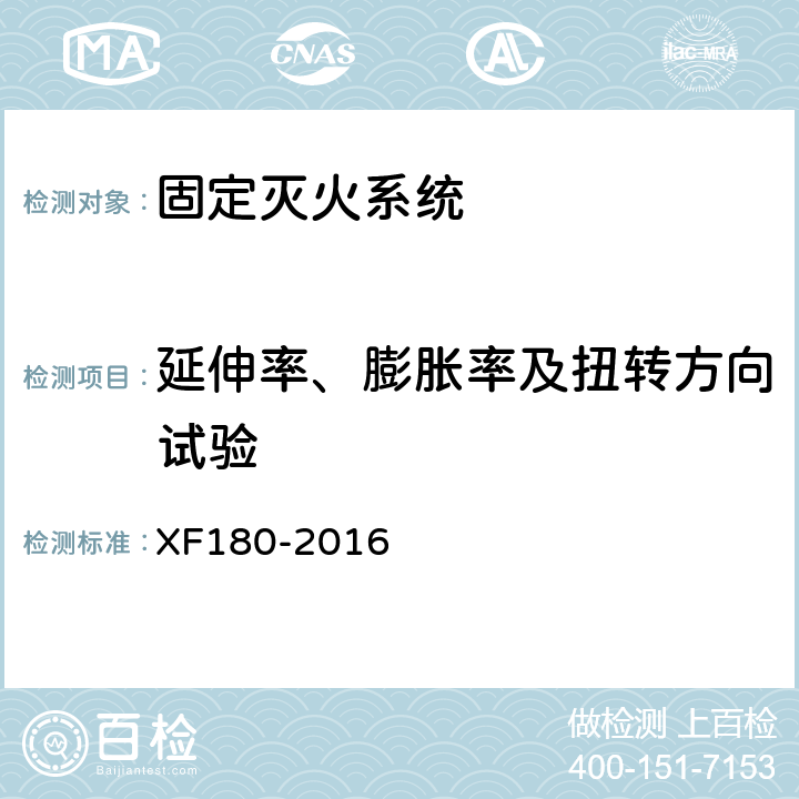 延伸率、膨胀率及扭转方向试验 轻便消防水龙 XF180-2016 6.4.5