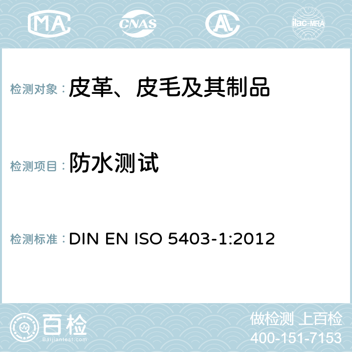 防水测试 皮革 物理和机械试验 柔性皮革的耐水性测定 DIN EN ISO 5403-1:2012
