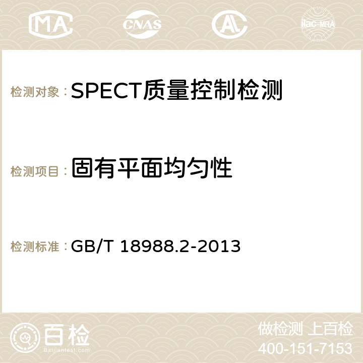 固有平面均匀性 放射性核素成像设备 性能和试验规则 第2部分:单光子发射计算机断层装置 GB/T 18988.2-2013