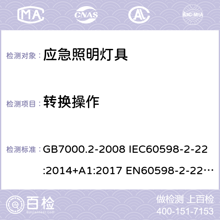 转换操作 灯具 第2-22部分：特殊要求 应急照明灯具 GB7000.2-2008 IEC60598-2-22:2014+A1:2017 EN60598-2-22:2014+A1:2020 17(18)