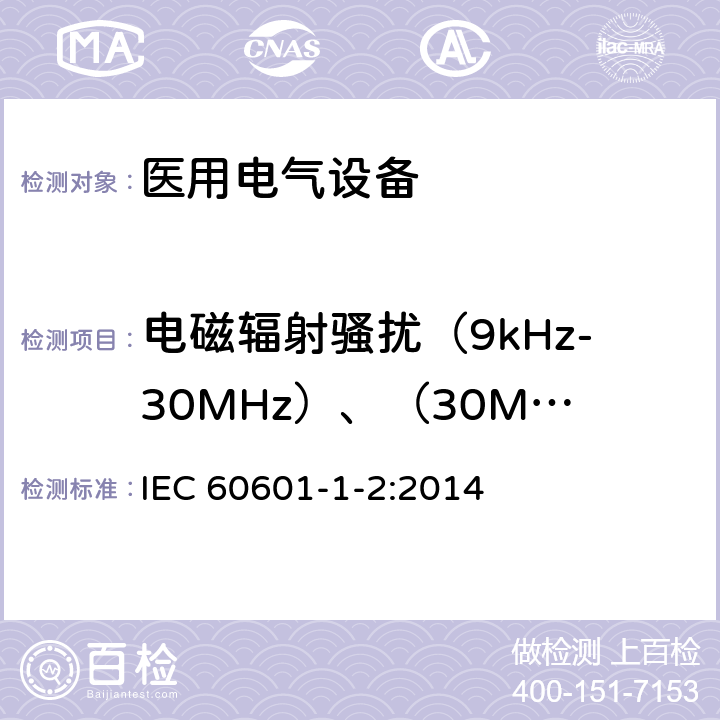 电磁辐射骚扰（9kHz-30MHz）、（30MHz to 300MHz） 医用电气设备 第1-2部分:基本安全和基本性能通用要求 并列标准:电磁兼容性 要求和试验 IEC 60601-1-2:2014 7.1
