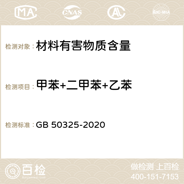 甲苯+二甲苯+乙苯 民用建筑工程室内环境污染控制标准 GB 50325-2020 3.3.3,3.3.4,3.3.5