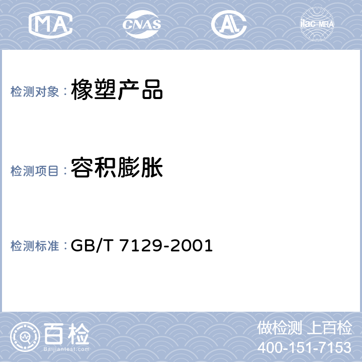 容积膨胀 橡胶或塑料软管 容积膨胀的测定 GB/T 7129-2001