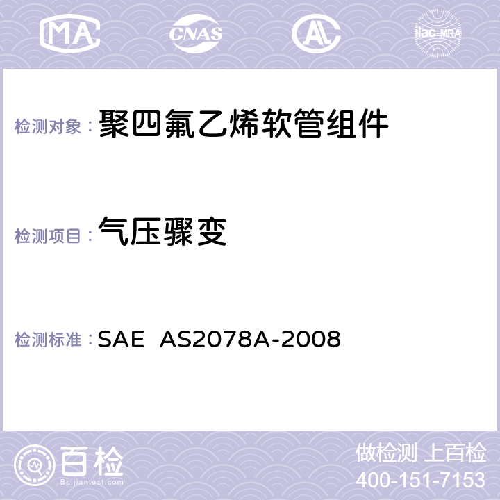 气压骤变 聚四氟乙烯软管组件试验方法 SAE AS2078A-2008 4.15