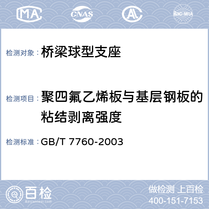 聚四氟乙烯板与基层钢板的粘结剥离强度 硫化橡胶或热塑性橡胶与硬质板材粘合强度的测定 90°剥离法 GB/T 7760-2003