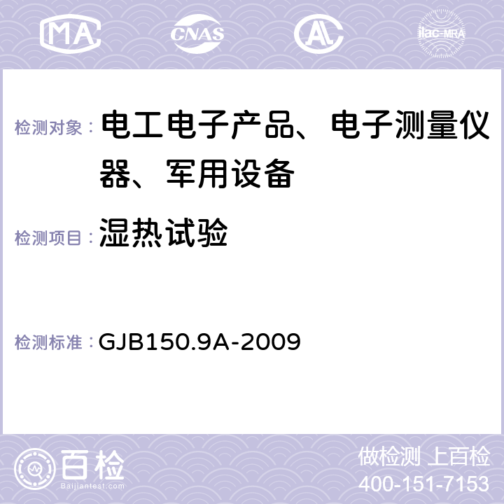 湿热试验 军用装备实验室环境试验方法第9部分：湿热试验 GJB150.9A-2009 全部条款