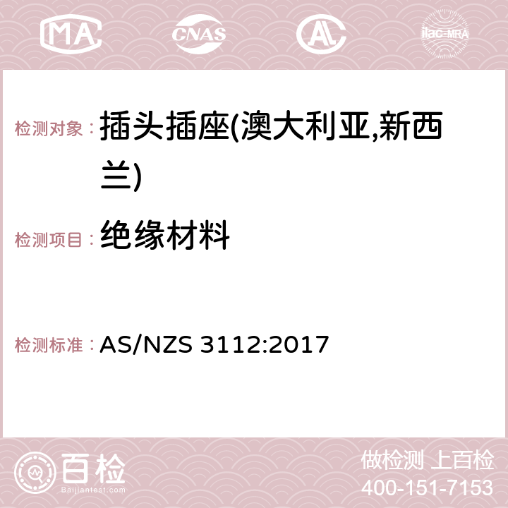 绝缘材料 认可及测试规范—插头插座 AS/NZS 3112:2017 3.4