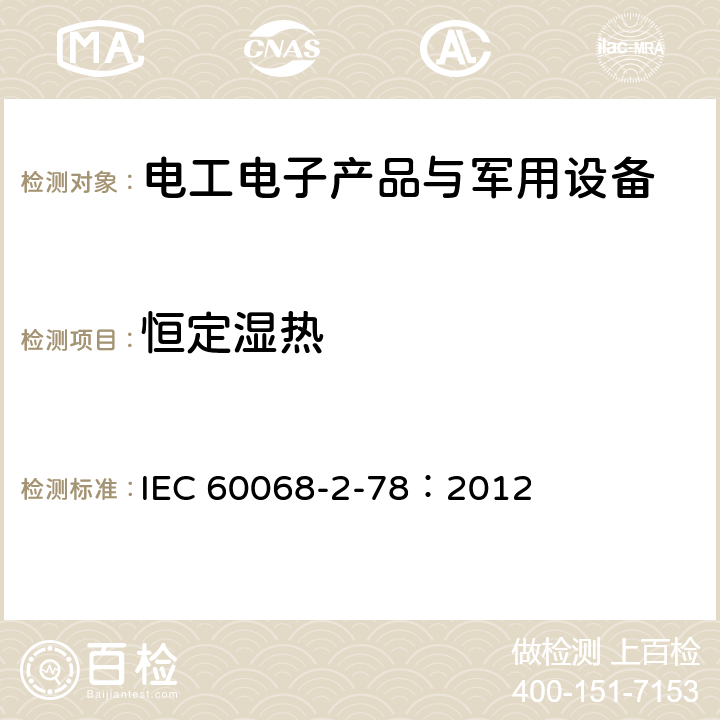 恒定濕熱 環(huán)境試驗第2-78部分：試驗-試驗Cab：恒定濕熱試驗 IEC 60068-2-78：2012