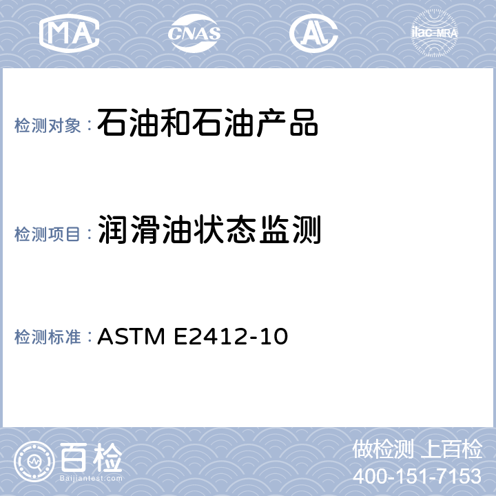 润滑油状态监测 ASTM E2412-10 傅里叶变换红外线(FT-IR)光谱测定法通过趋势分析监测使用过的润滑剂状态的标准实施规程 