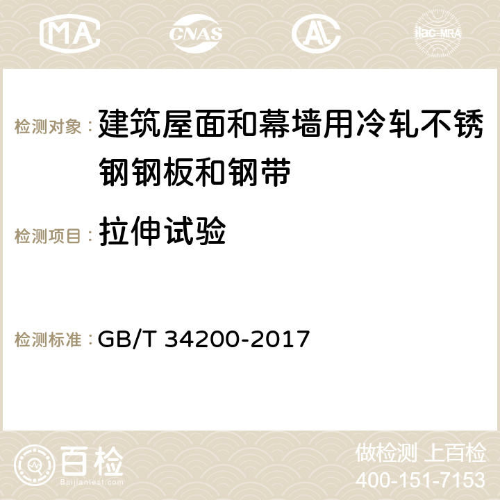 拉伸试验 GB/T 34200-2017 建筑屋面和幕墙用冷轧不锈钢钢板和钢带