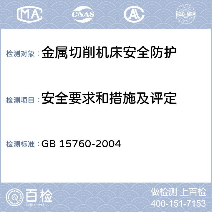 安全要求和措施及评定 金属切削机床 安全防护通用技术条件 GB 15760-2004 4