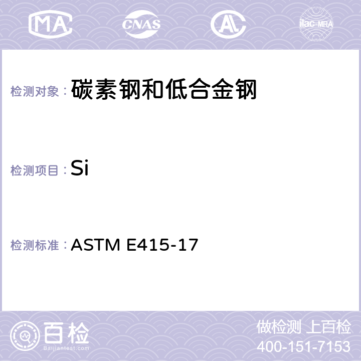 Si ASTM E415-17 碳素钢和低合金钢火花原子发射光谱分析的标准试验方法 