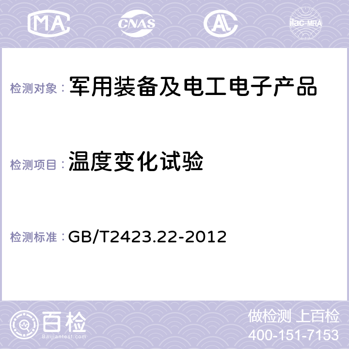 温度变化试验 电工电子产品环境试验 第2部分：试验方法 试验N：温度变化 GB/T2423.22-2012