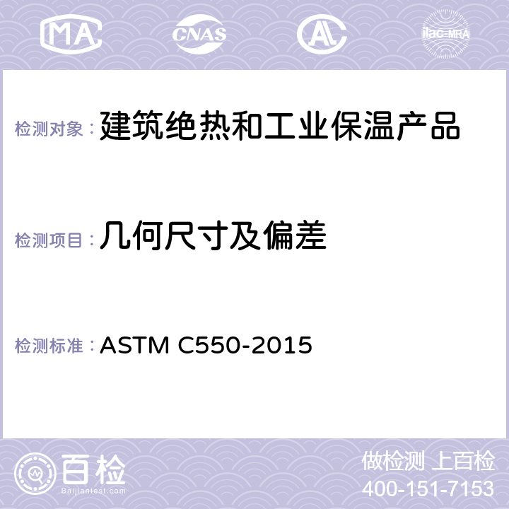 几何尺寸及偏差 ASTM C550-2015 测量刚性绝热块与板的平直度和垂直度的试验方法