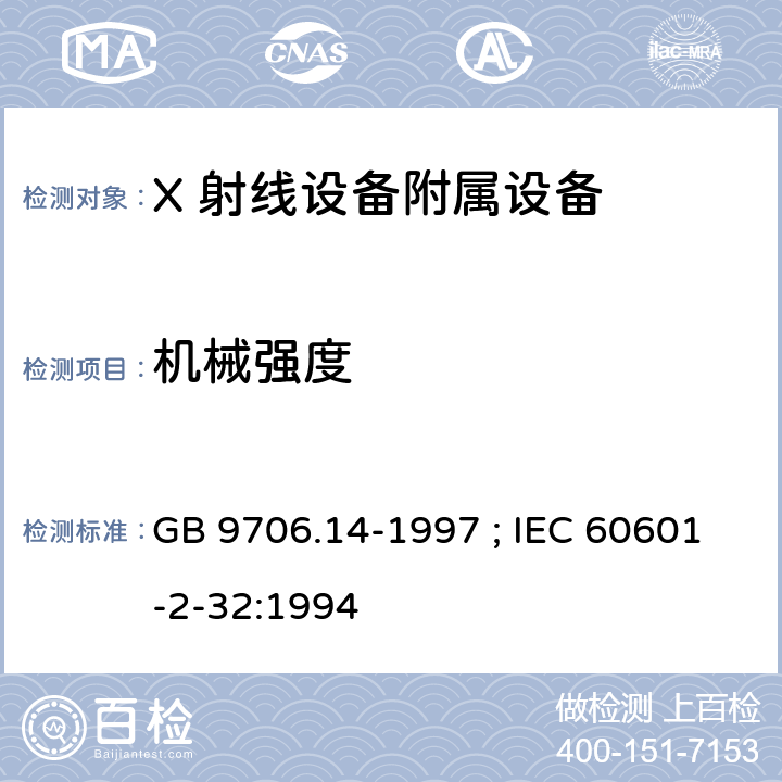 机械强度 医用电气设备 第2-32 部分：X 射线设备附属设备安全专用要求 GB 9706.14-1997 ; IEC 60601-2-32:1994 条款21