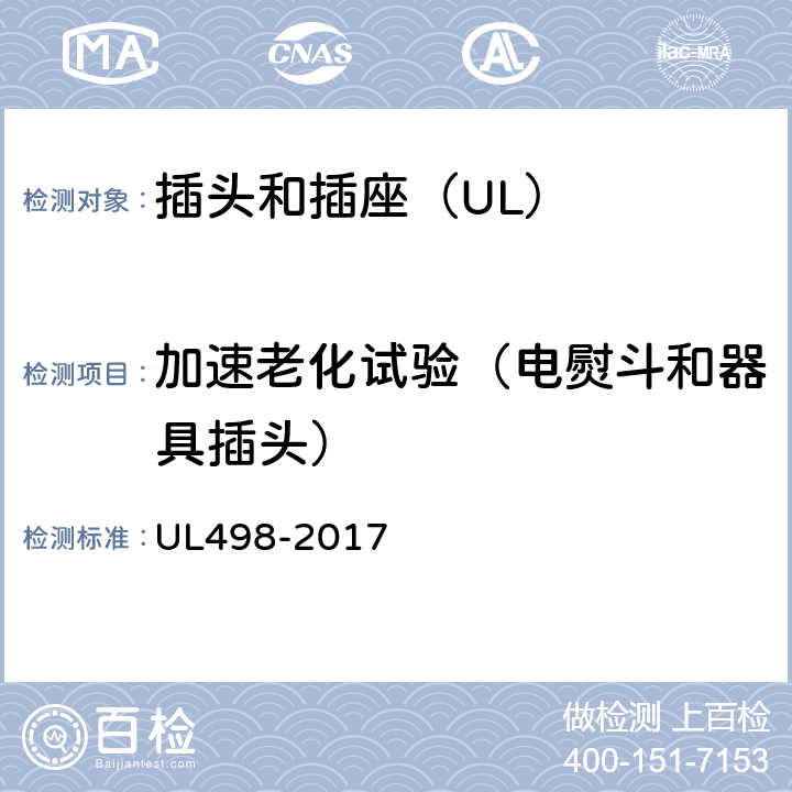 加速老化试验（电熨斗和器具插头） UL 498-2017 插头和插座 UL498-2017 190