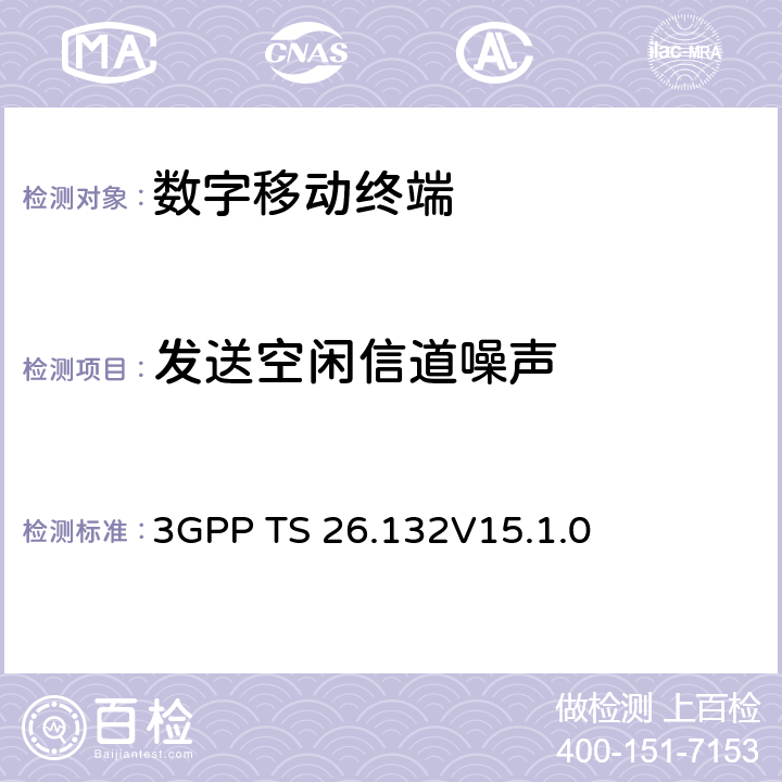 发送空闲信道噪声 3GPP TS 26.132 《语音和视频电话终端声学测试规范》 V15.1.0 7.3.1