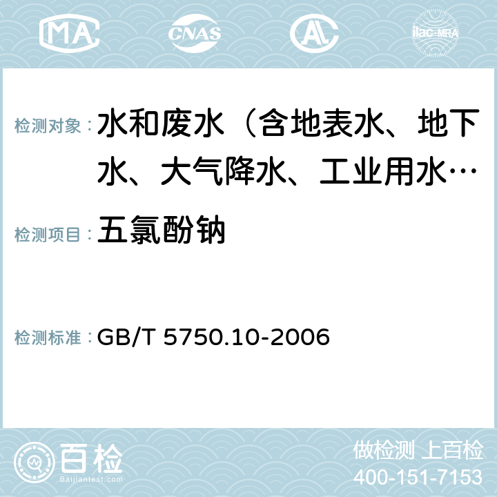 五氯酚钠 GB/T 5750.10-2006 生活饮用水标准检验方法 消毒副产物指标