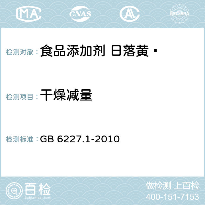 干燥减量 食品安全国家标准 食品添加剂 日落黄 GB 6227.1-2010 A5