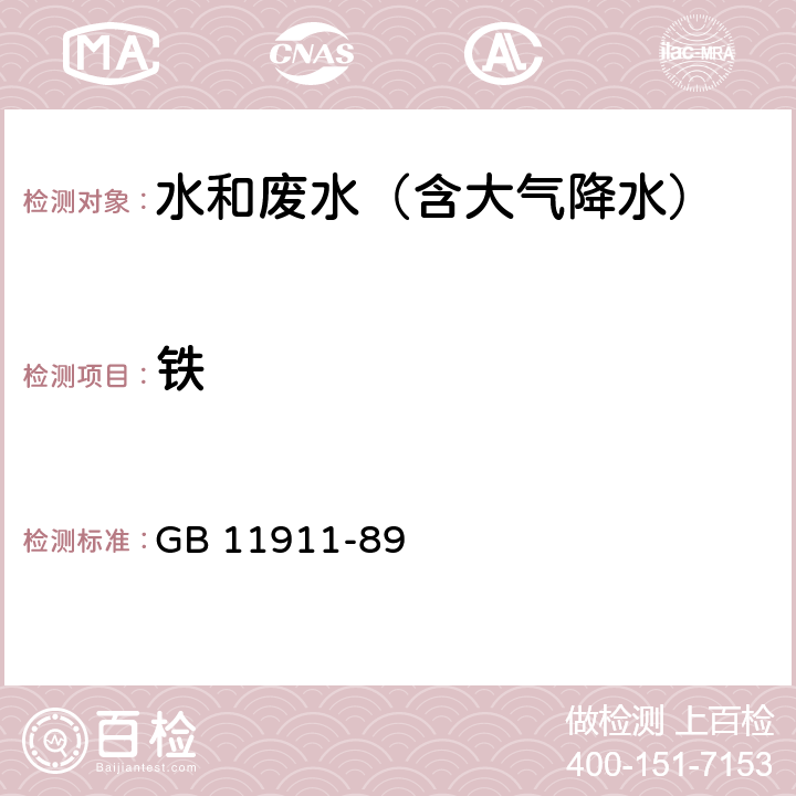 铁 水质 铁、锰的测定 火焰原子吸收分光光度法 GB 11911-89