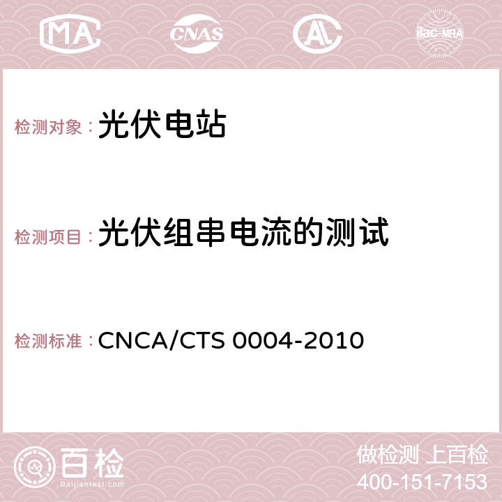 光伏组串电流的测试 《并网光伏发电系统工程验收基本要求》 CNCA/CTS 0004-2010 9.4