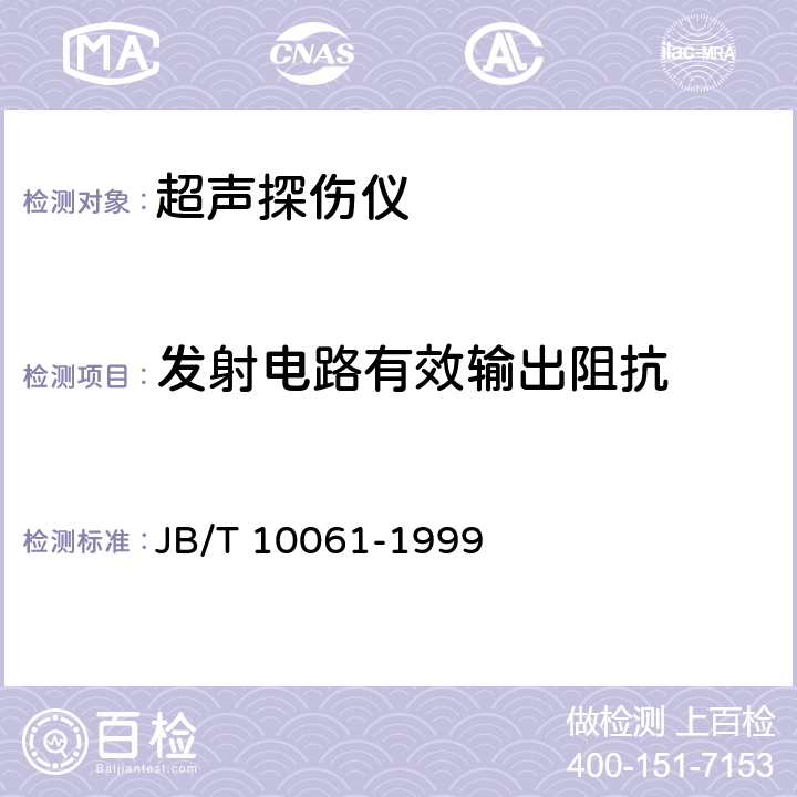 发射电路有效输出阻抗 A型脉冲反射式超声探伤仪通用技术条件 JB/T 10061-1999 4.11