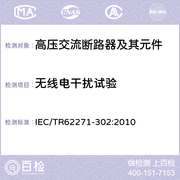无线电干扰试验 IEC/TR 62271-30 高压开关设备和控制设备 第302部分：具有预定极间不同期操作高压交流断路器 IEC/TR62271-302:2010 6.3