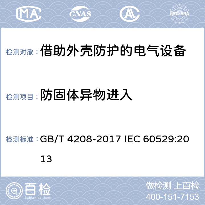 防固体异物进入 外壳防护等级(IP 代码) GB/T 4208-2017 IEC 60529:2013 13