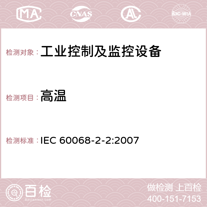高温 电子电工产品环境试验 第2部分：试验方法 试验B：高温 IEC 60068-2-2:2007