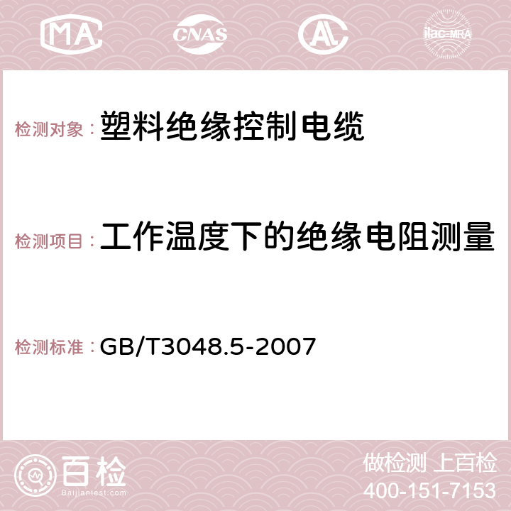 工作温度下的绝缘电阻测量 电线电缆电性能试验方法第5部分：绝缘电阻试验 GB/T3048.5-2007