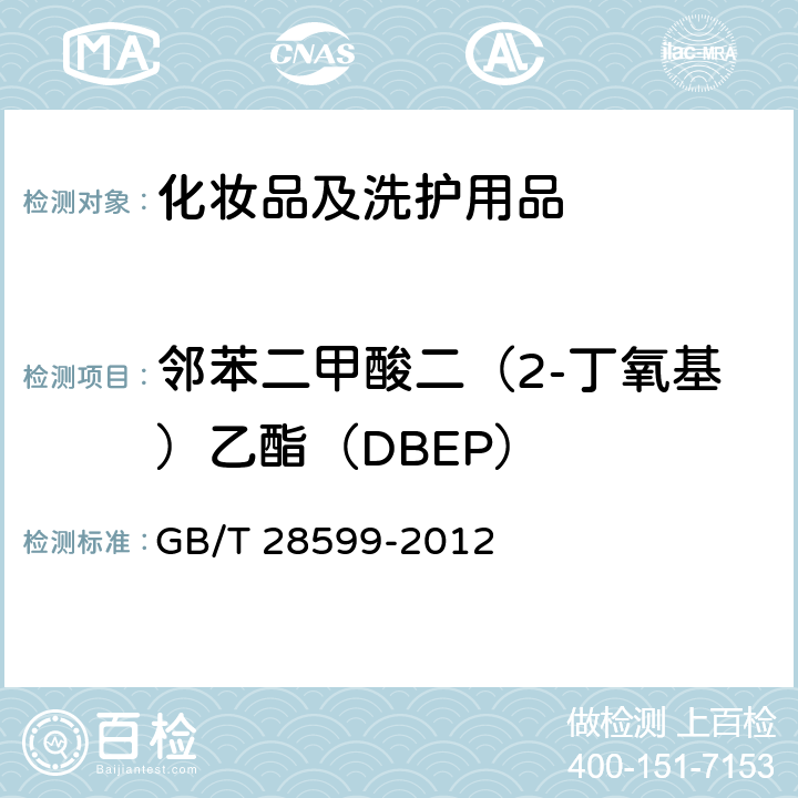 邻苯二甲酸二（2-丁氧基）乙酯（DBEP） 化妆品中邻苯二甲酸酯类物质的测定 GB/T 28599-2012
