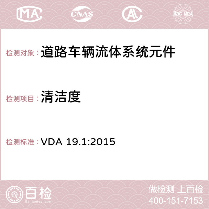 清洁度 VDA 19.1:2015 汽车工业质量管理（VDA）19 第一部分 技术清洁检测 