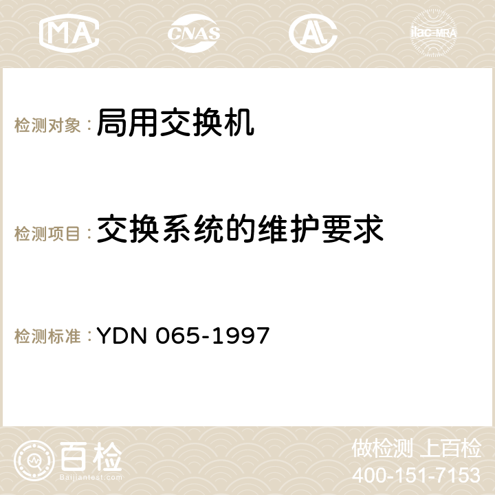 交换系统的维护要求 邮电部电话交换设备总技术规范书 YDN 065-1997 16.3