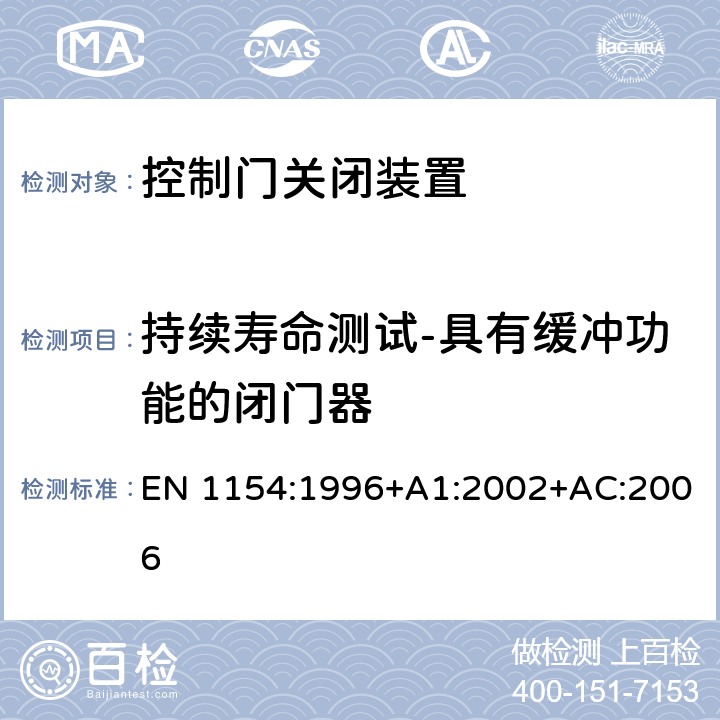 持续寿命测试-具有缓冲功能的闭门器 EN 1154:1996 建筑用五金 控制门关闭装置 要求和试验方法 +A1:2002+AC:2006 7.3.5.2