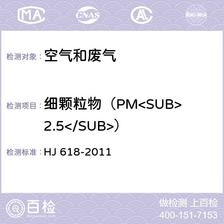 细颗粒物（PM<SUB>2.5</SUB>） 环境空气 PM<SUB>10</SUB>和PM<SUB>2.5</SUB>的测定 重量法 HJ 618-2011