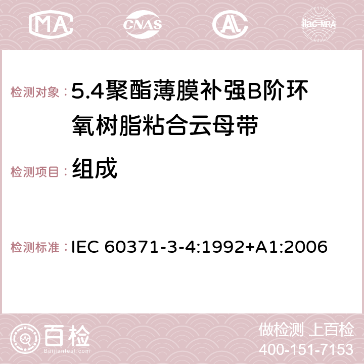 组成 IEC 60371-3-4-1992 以云母为基材的绝缘材料规范 第3部分:单项材料规范 活页4:聚酯薄膜补强B阶环氧树脂粘合云母纸