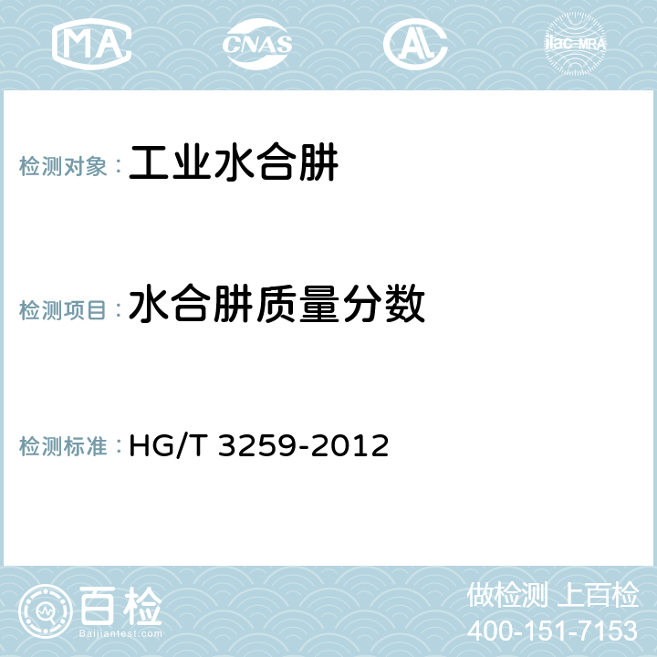 水合肼质量分数 工业水合肼 HG/T 3259-2012 5.4
