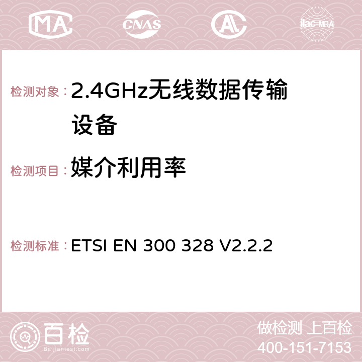 媒介利用率 宽带传输系统； 在2,4 GHz频段工作的数据传输设备； 无线电频谱协调统一标准 ETSI EN 300 328 V2.2.2 4.3.1.6/4.3.2.5