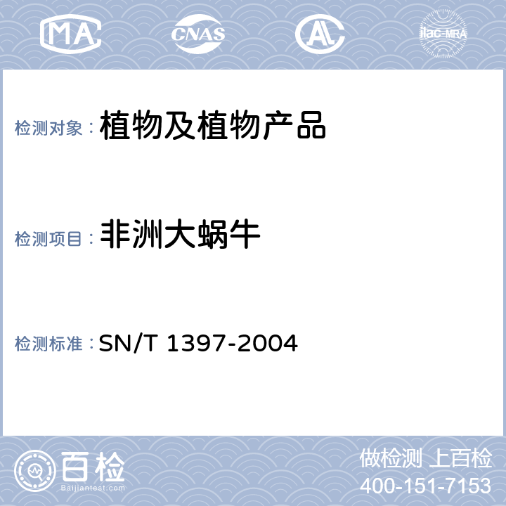 非洲大蜗牛 SN/T 1397-2004 非洲大蜗牛检疫鉴定方法