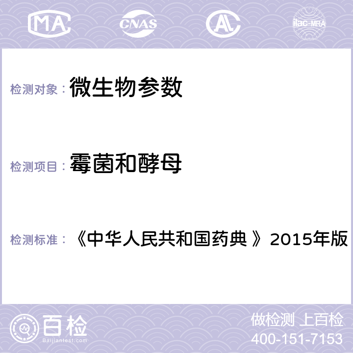 霉菌和酵母 非无菌产品微生物限度检查：微生物计数法 《中华人民共和国药典 》2015年版 第四部 1105