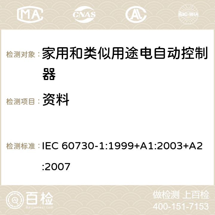 资料 家用和类似用途电自动控制器 第1部分：通用要求 IEC 60730-1:1999+A1:2003+A2:2007 条款7