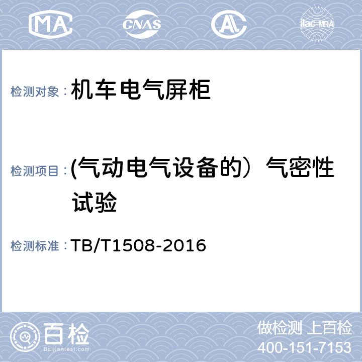 (气动电气设备的）气密性试验 TB/T 1508-2016 机车电气屏柜