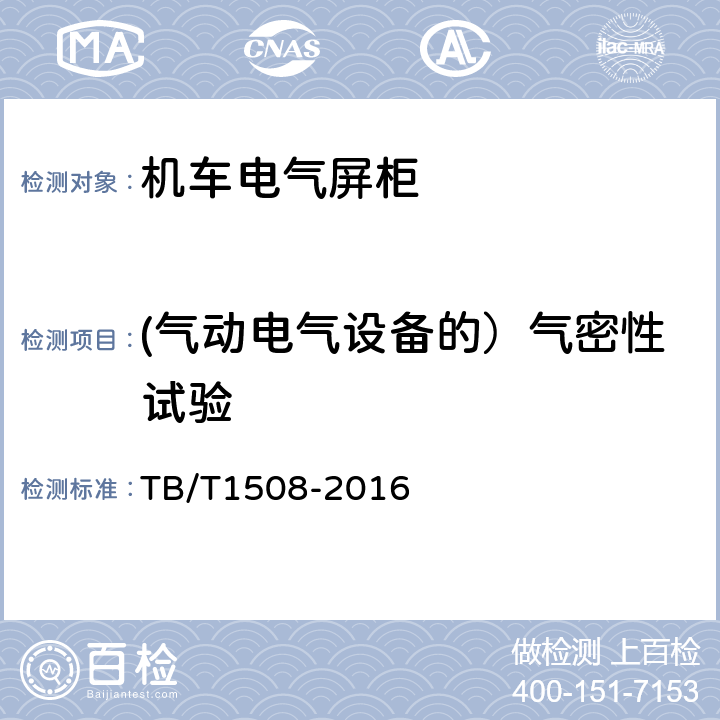 (气动电气设备的）气密性试验 机车电气屏柜 TB/T1508-2016 6